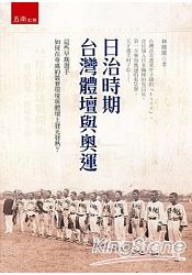 日治時期臺灣體壇與奧運