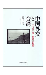 中国外交と臺湾――「一つの中国」原則の起源