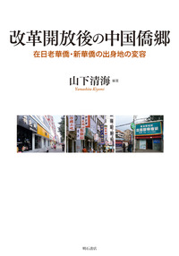 改革開放後の中国僑郷：在日老華僑・新華僑の出身地の変容