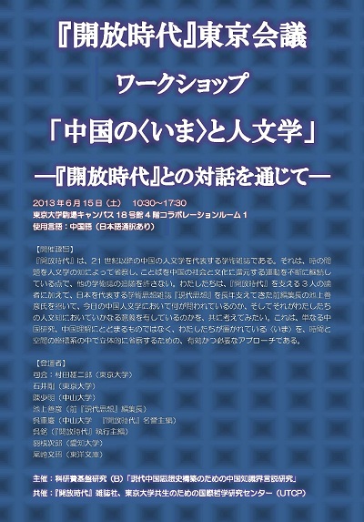 【工作坊】2013年『開放時代』東京会議ワークショップ「中国の〈いま〉と人文学－－『開放時代』との対話を通じて」