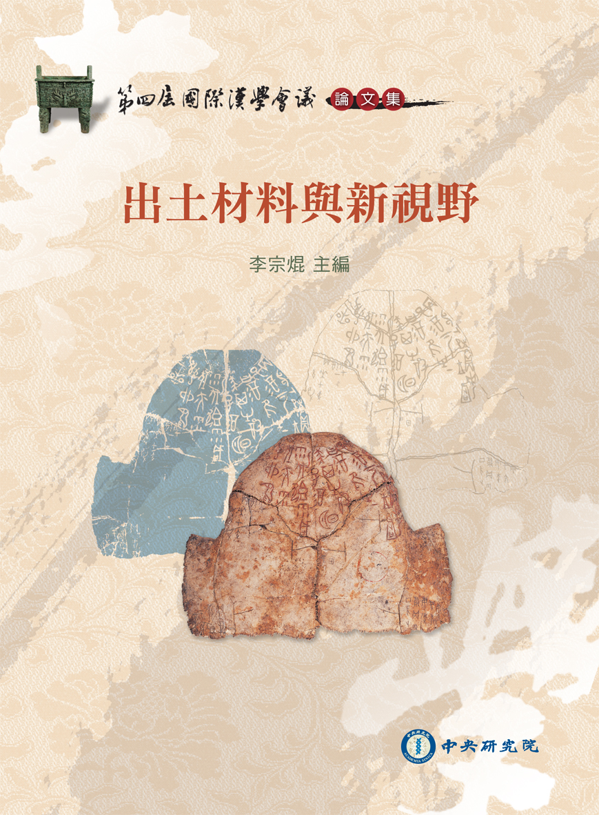第四屆國際漢學會議論文集‧出土材料與新視野