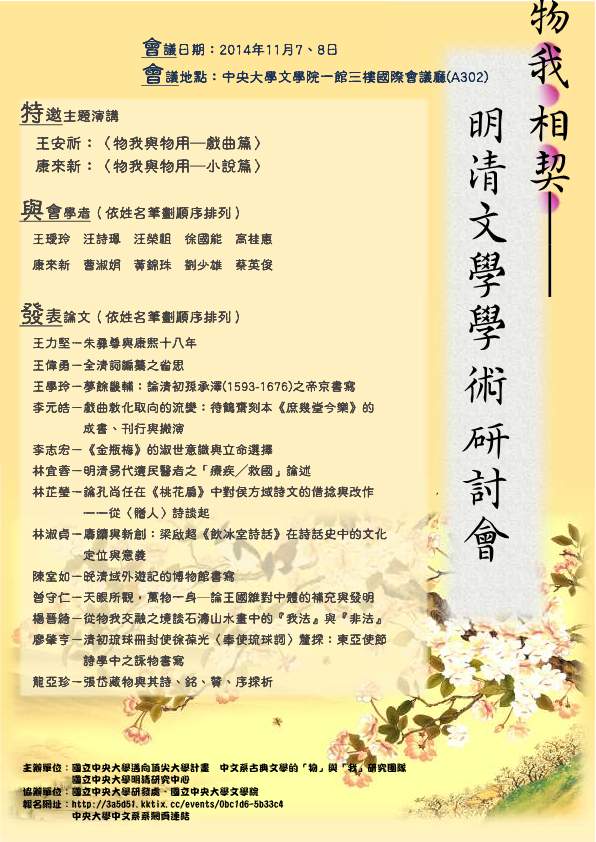 2014年物我相契──明清文學學術研討會