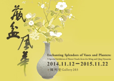 【展覽】瓶盆風華：明清花器特展
