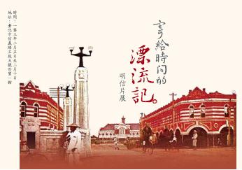 國家圖書館將於臺北國際書展推出「寄給時間的漂流記」明信片展