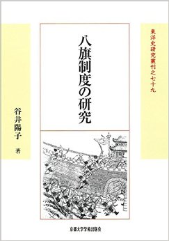 八旗制度の研究