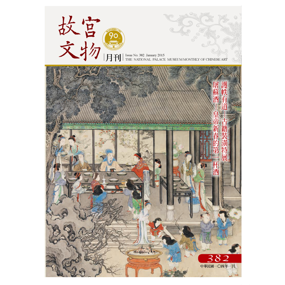 故宮文物月刊第382期