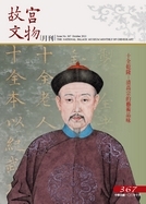 故宮文物月刊367期