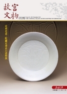 故宮文物月刊369期