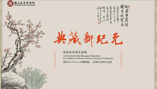 【展覽】典藏新紀元——近現代書畫名品展