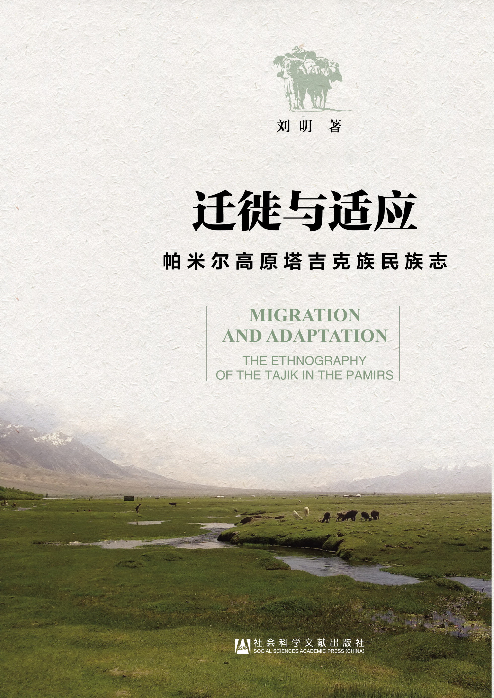 遷徙與適應：帕米爾高原塔吉克族民族志