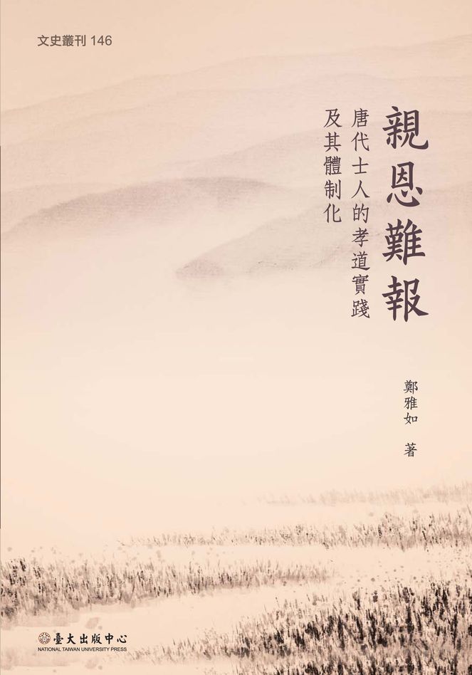 親恩難報──唐代士人的孝道實踐及其體制化