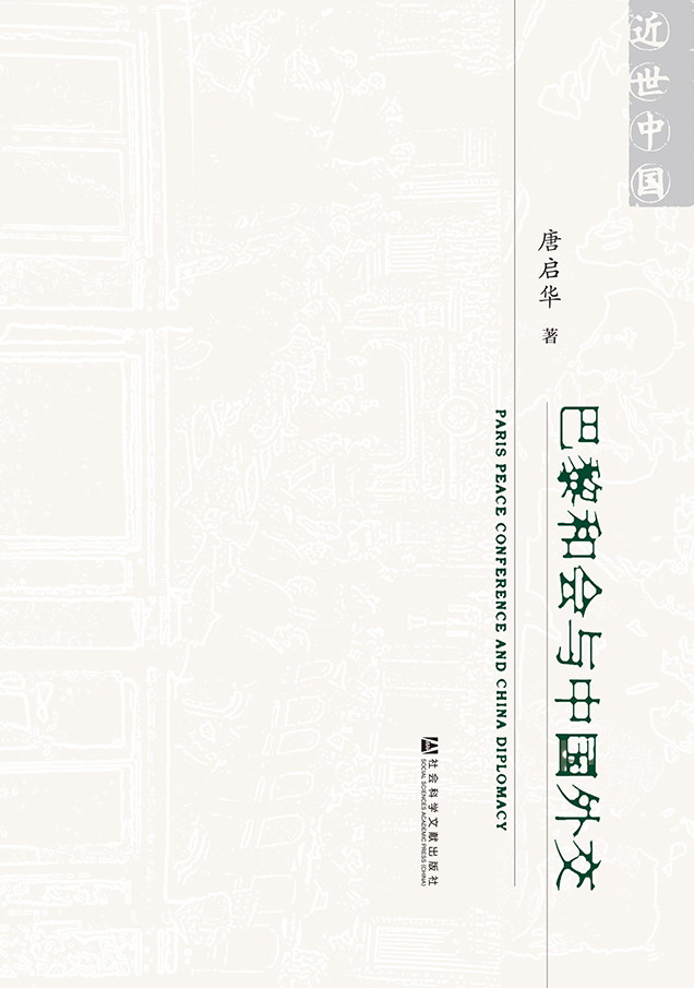 巴黎和會與中國外交