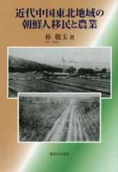 近代中国東北地域の朝鮮人移民と農業