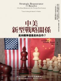 全中美新型戰略關係：走向戰爭還是走向合作？