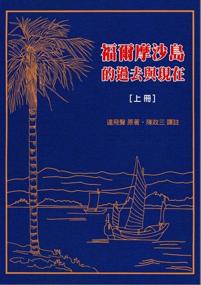 福爾摩沙島的過去與現在（一套兩冊）