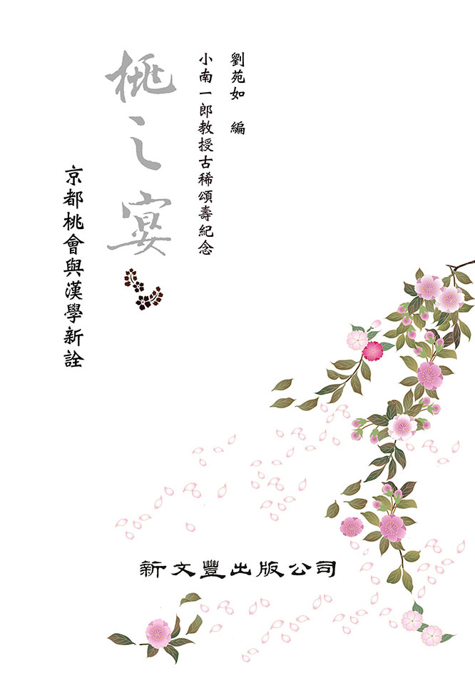 桃之宴──京都桃會與漢學新詮 