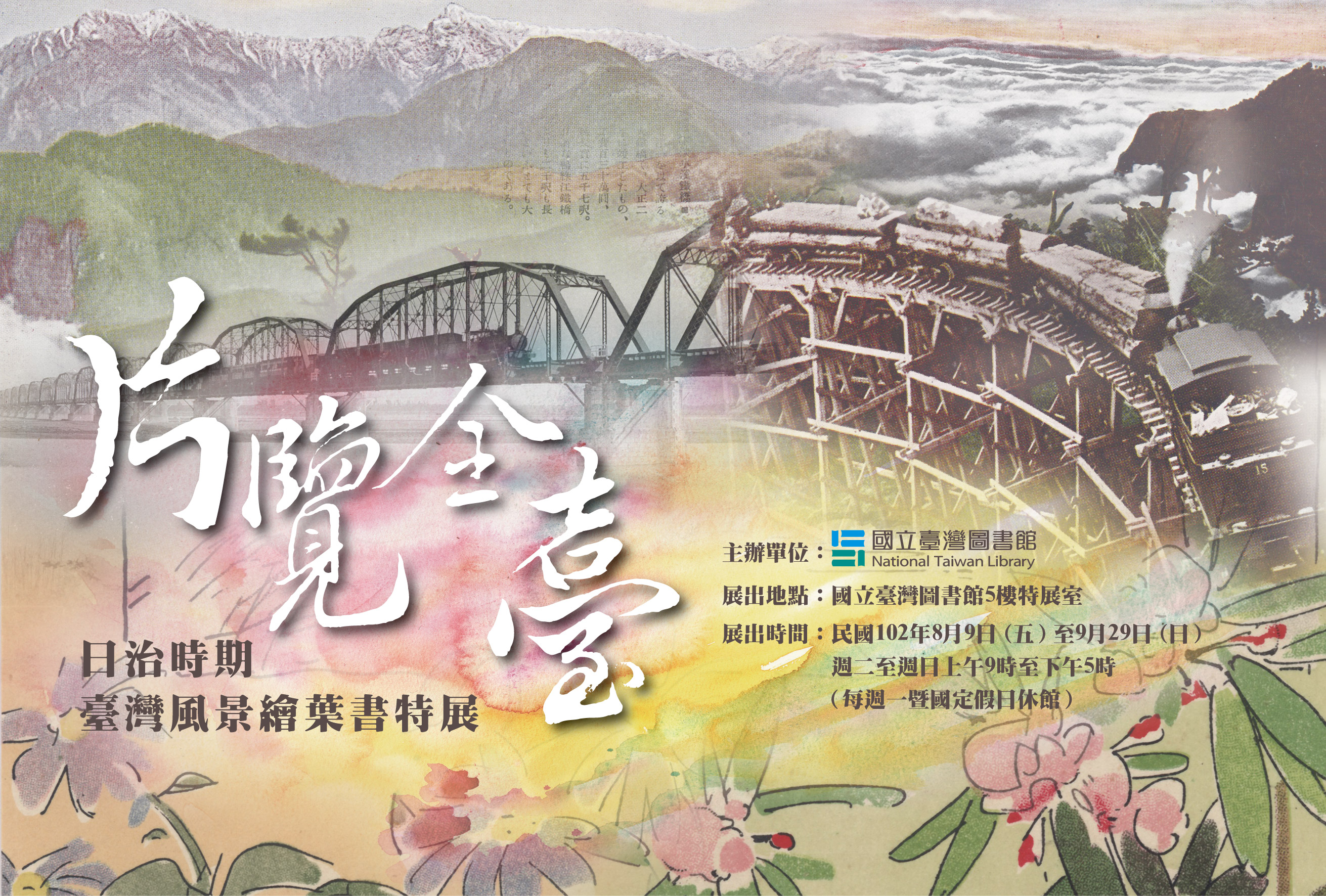 【展覽】「『片』覽全臺——日治時期臺灣風景繪葉書」特展 