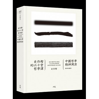 史作檉的六十堂哲學課：中國哲學精神溯源