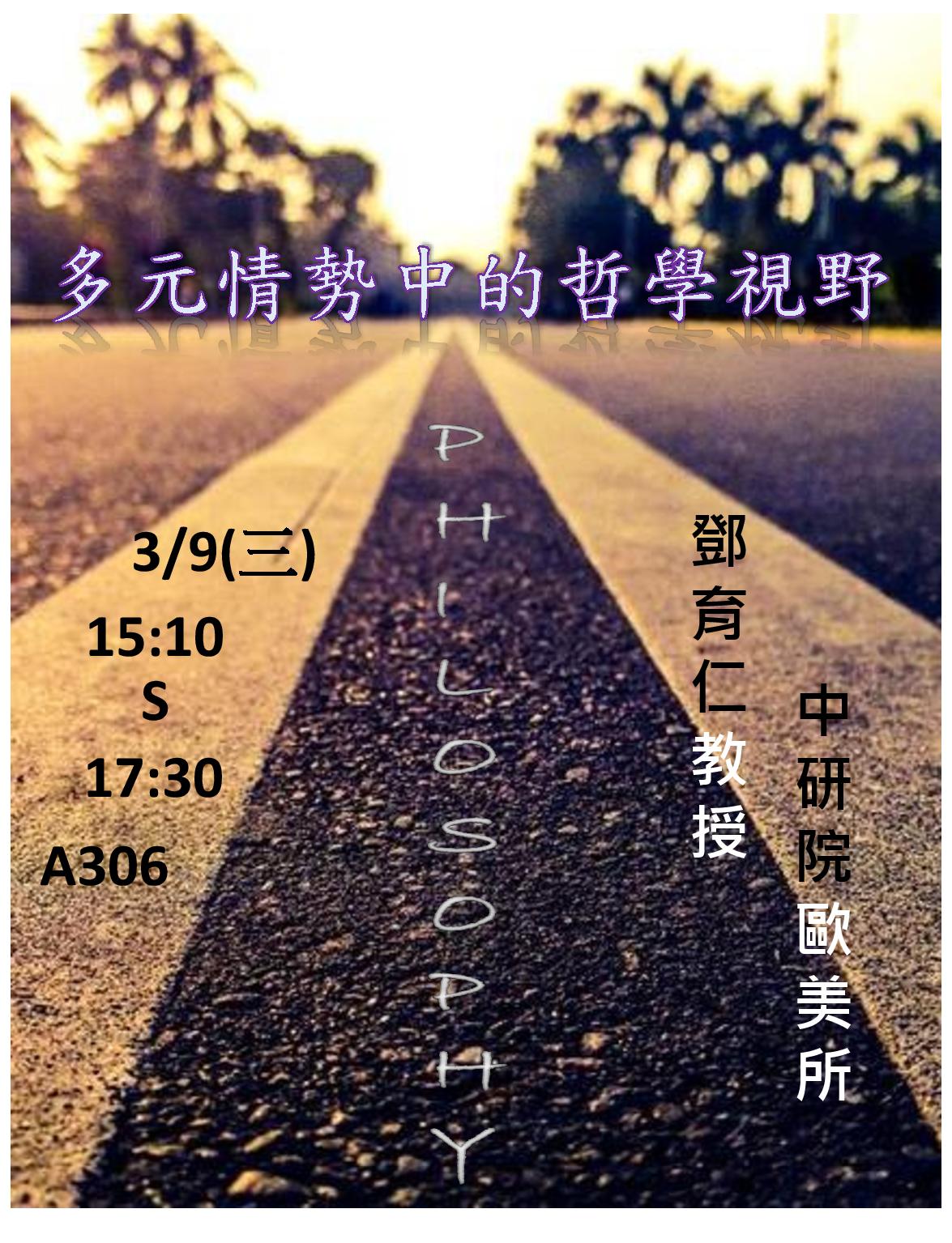 【演講】鄧育仁：多元情勢中的哲學視野