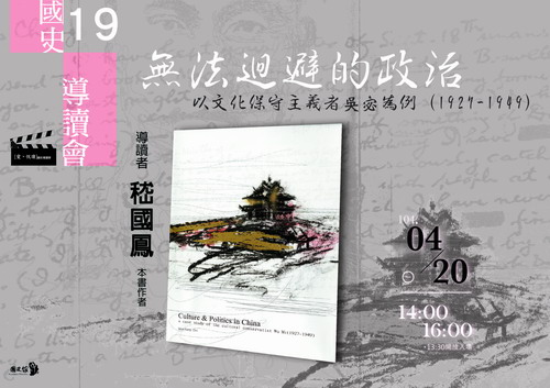 【導讀會】嵇國鳳：無法迴避的政治：以文化保守主義者吳宓為例（1927-1949）