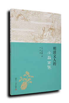 明清文人的小品世界