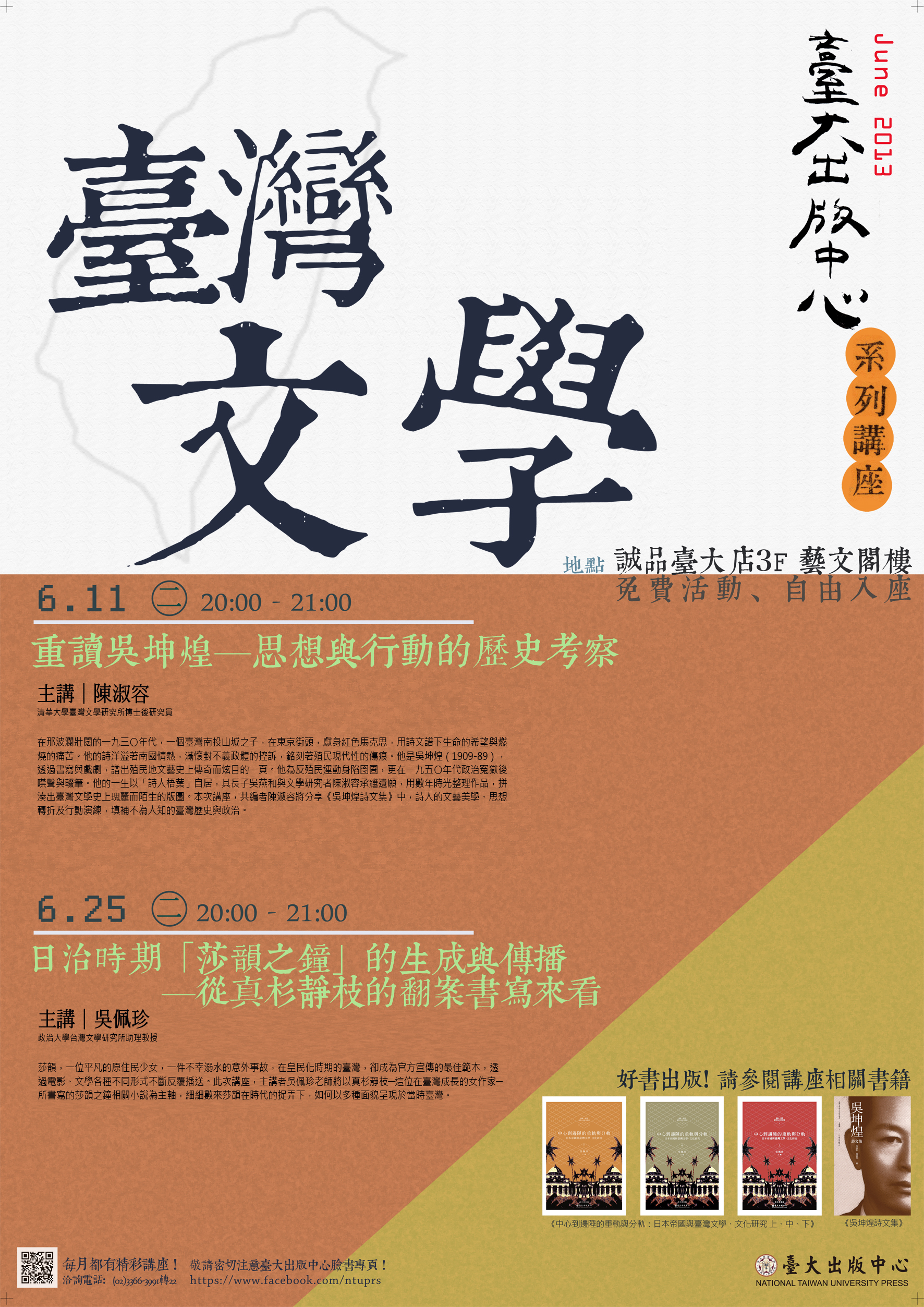 【系列演講】臺大出版中心臺灣文學系列講座