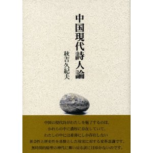 中国現代詩人論