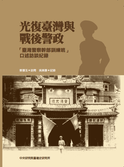 光復臺灣與戰後警政：「臺灣警察幹部訓練班」口述訪談紀錄