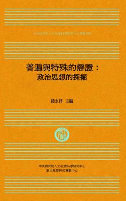 普遍與特殊的辯證：政治思想的探掘