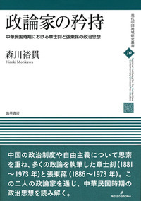 政論家の矜持：中華民国時期における章士釗と張東蓀の政治思想