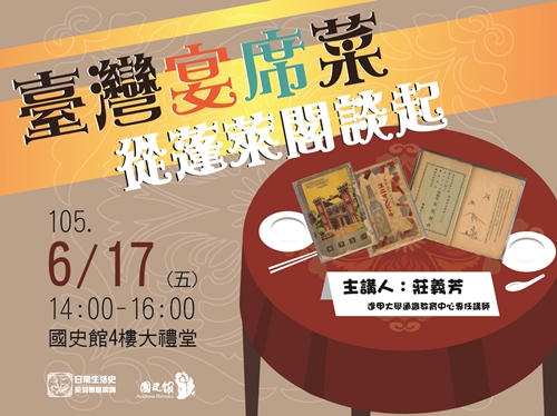 【演講】莊義芳：臺灣宴席菜——從蓬萊閣談起