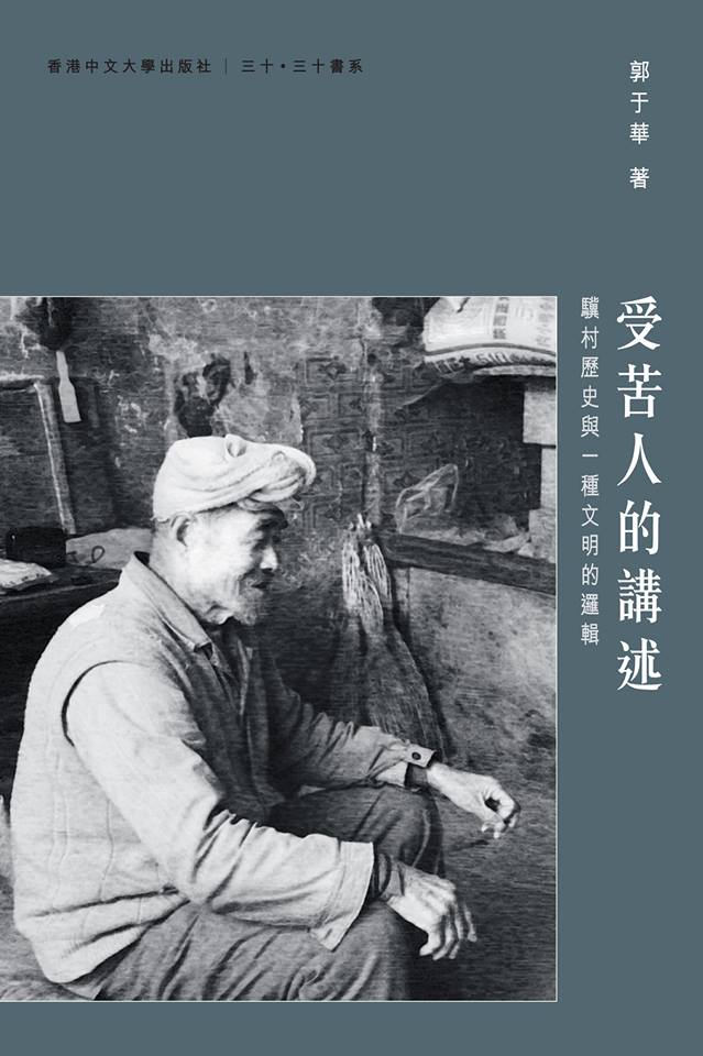 受苦人的講述：驥村歷史與一種文明的邏輯