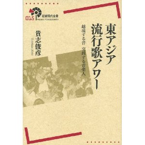 東アジア流行歌アワー――越境する音，交錯する音楽人