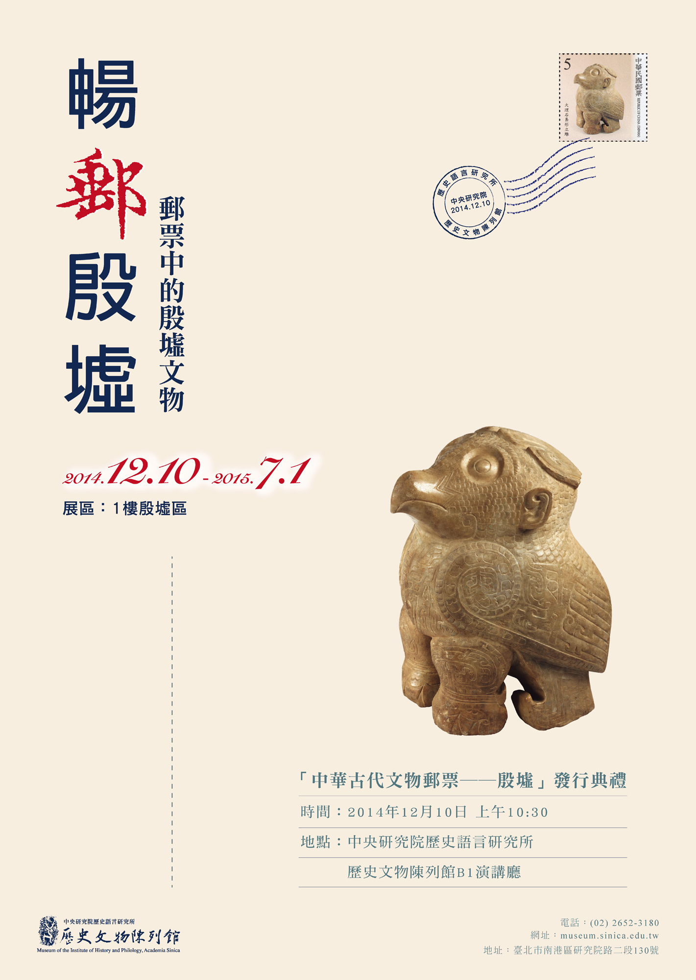 【展覽】「暢郵殷墟──郵票中的殷墟文物」特展