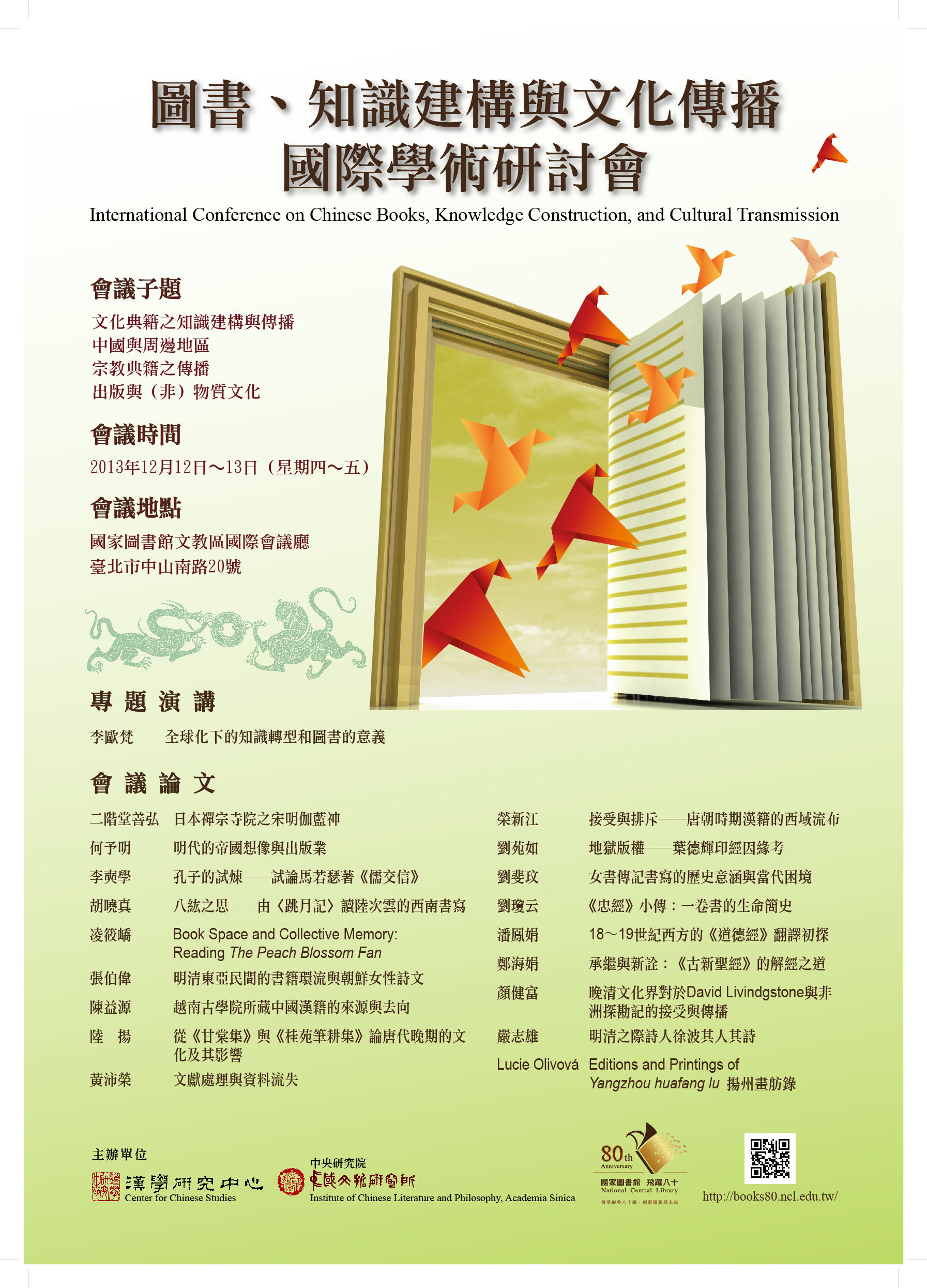 圖書、知識建構與文化傳播國際學術研討會