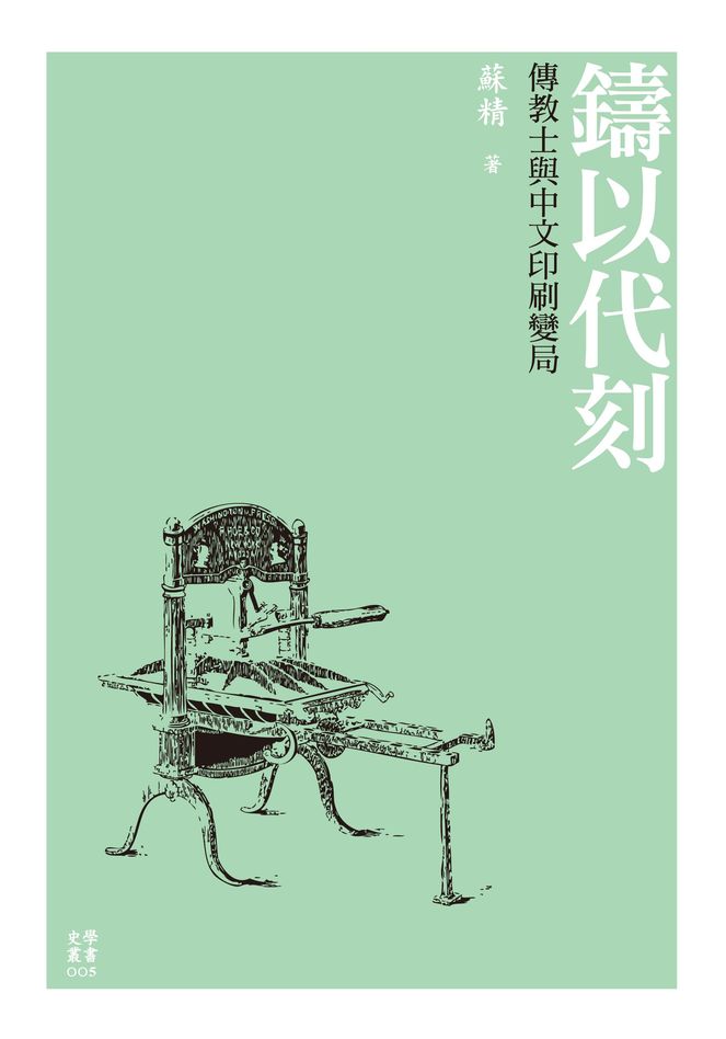 鑄以代刻──傳教士與中文印刷變局