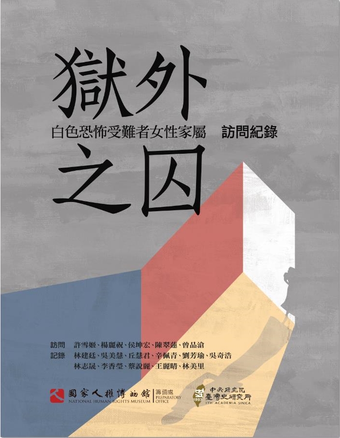 獄外之囚：白色恐怖受難者女性家屬訪問紀錄