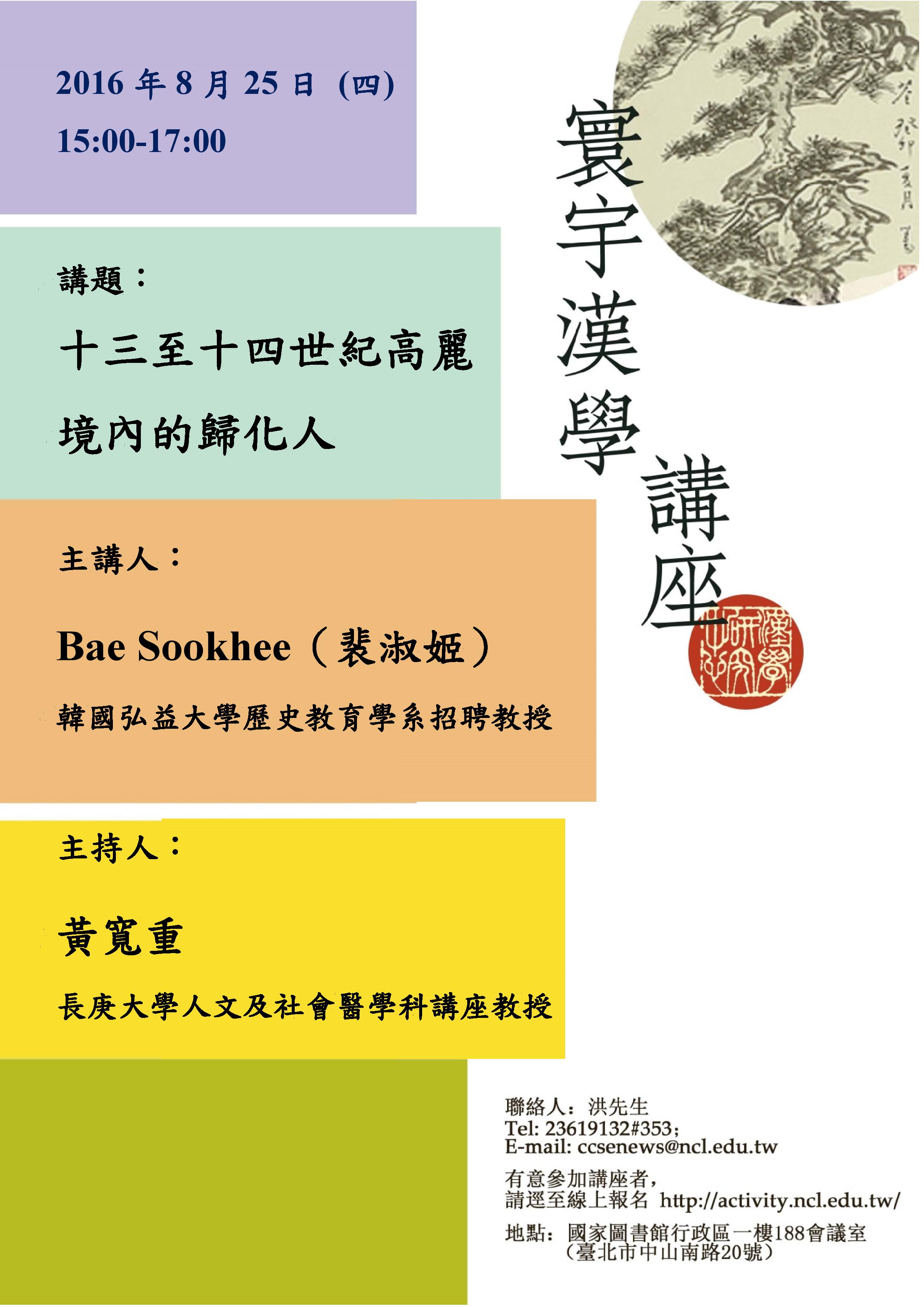 寰宇漢學講座邀請裴淑姬（Bae Sookhee）教授演講