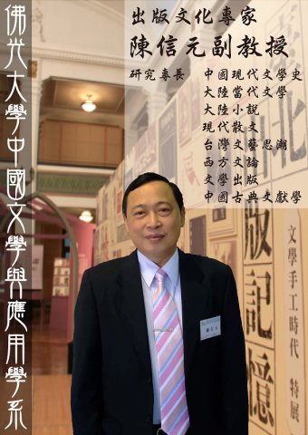 佛光大學中國文學與應用學系陳信元副教授逝世