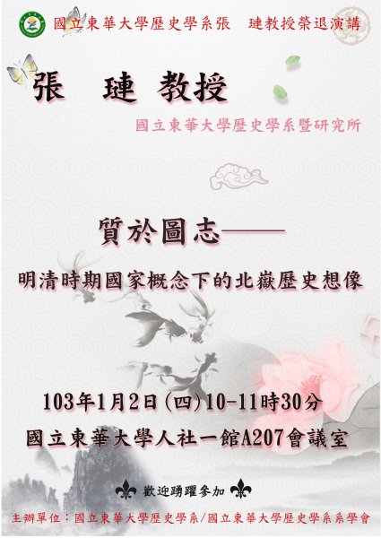 【演講】張璉：質於圖志──明清時期國家概念下的北嶽歷史想像