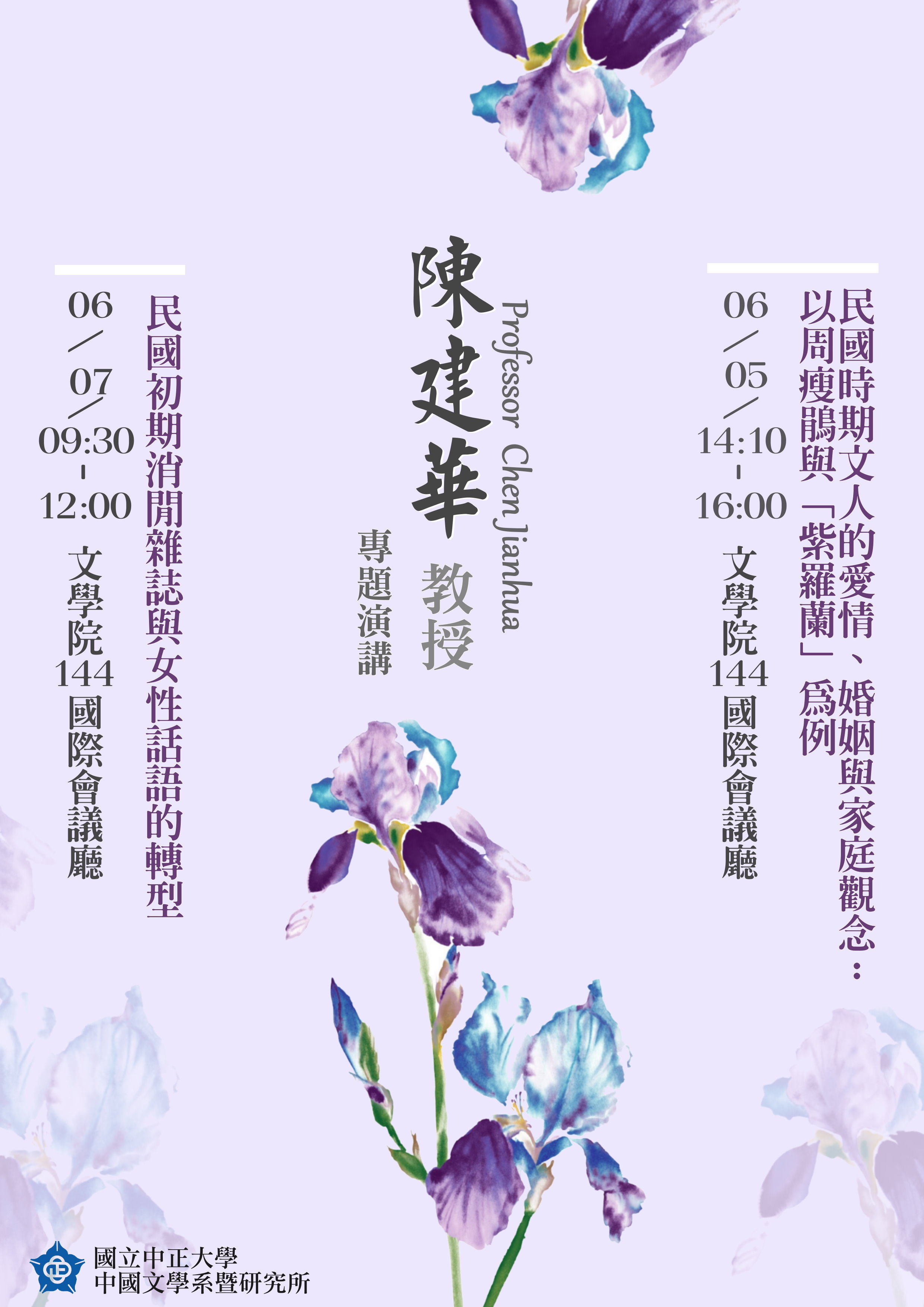 【演講】香港科技大學人文學部陳建華教授訪臺演講