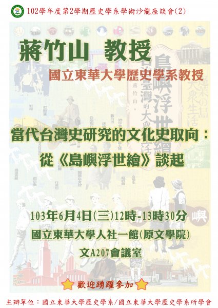 【演講】蔣竹山：當代臺灣史研究的文化史取向：從《島嶼浮世繪》談起