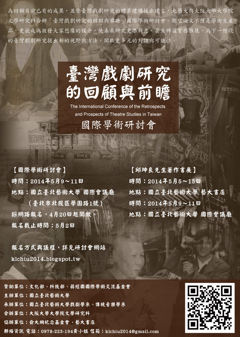 臺灣戲劇研究的回顧與前瞻：邱坤良教授榮退國際學術研討會