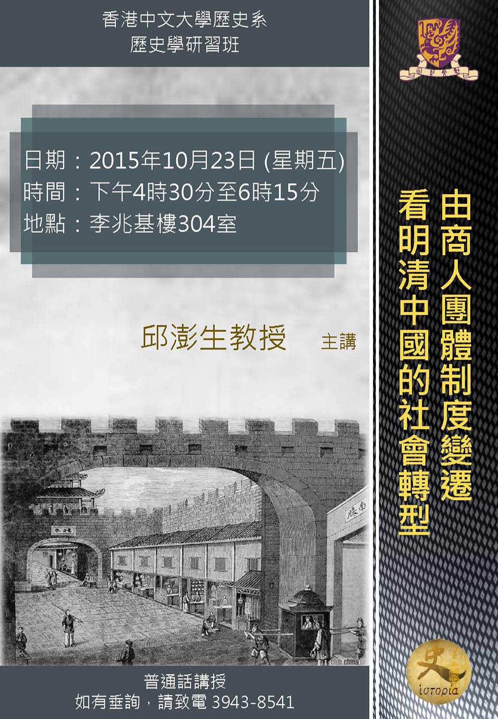 【演講】邱澎生：由商人團體制度變遷看明清中國的社會轉型