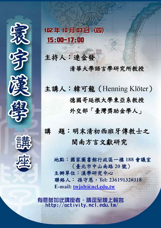 【演講】Henning Klöter：明末清初西班牙傳教士之閩南方言文獻研究