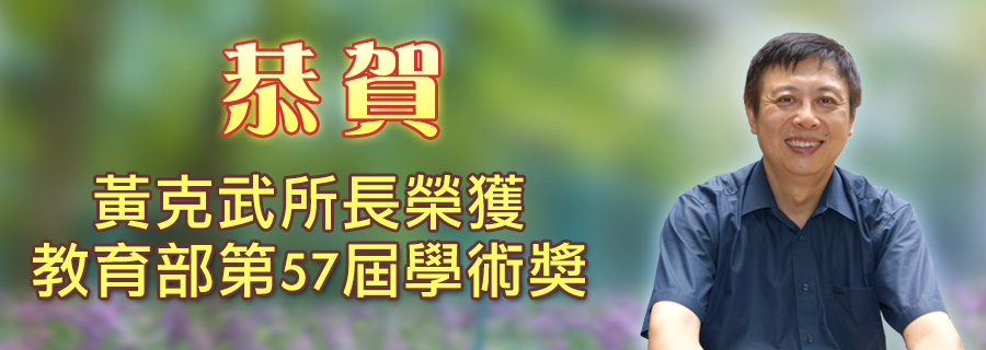 中央研究院近史所黃克武所長榮獲教育部第17屆國家講座「人文及藝術」領域主持人