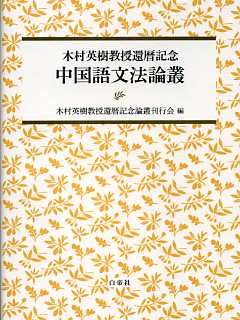 木村英樹教授還暦記念：中国語文法論叢