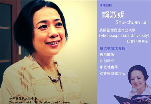 東華大學族群關係與文化學系賴淑娟助理教授榮升副教授