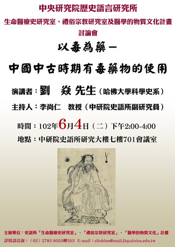 【演講】劉焱：以毒為藥——中國中古時期有毒藥物的使用