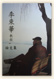 李東華教授論文集